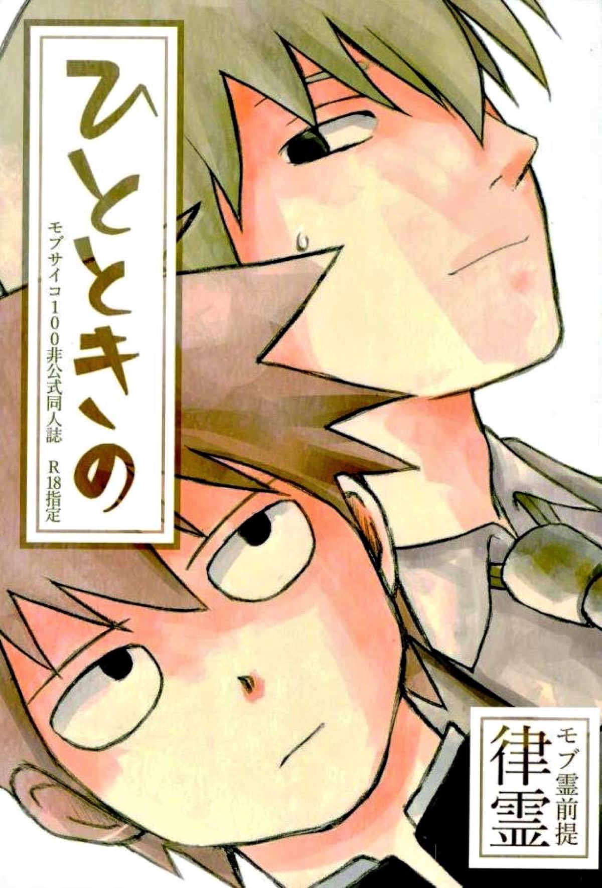 BL manga "ひとときの【モブサイコ100/律霊】" cover image