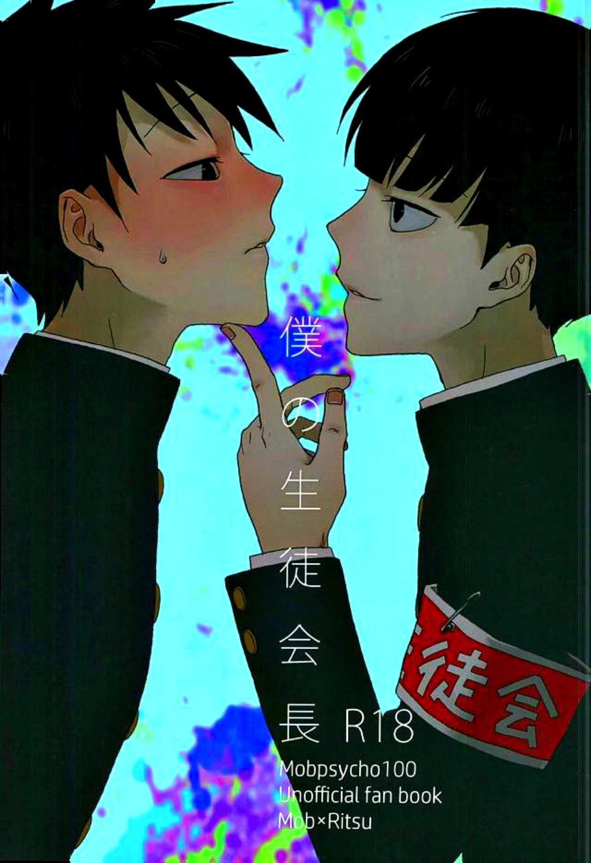 Recommended BL manga "僕の生徒会長【モブサイコ100/モブ律】" cover image