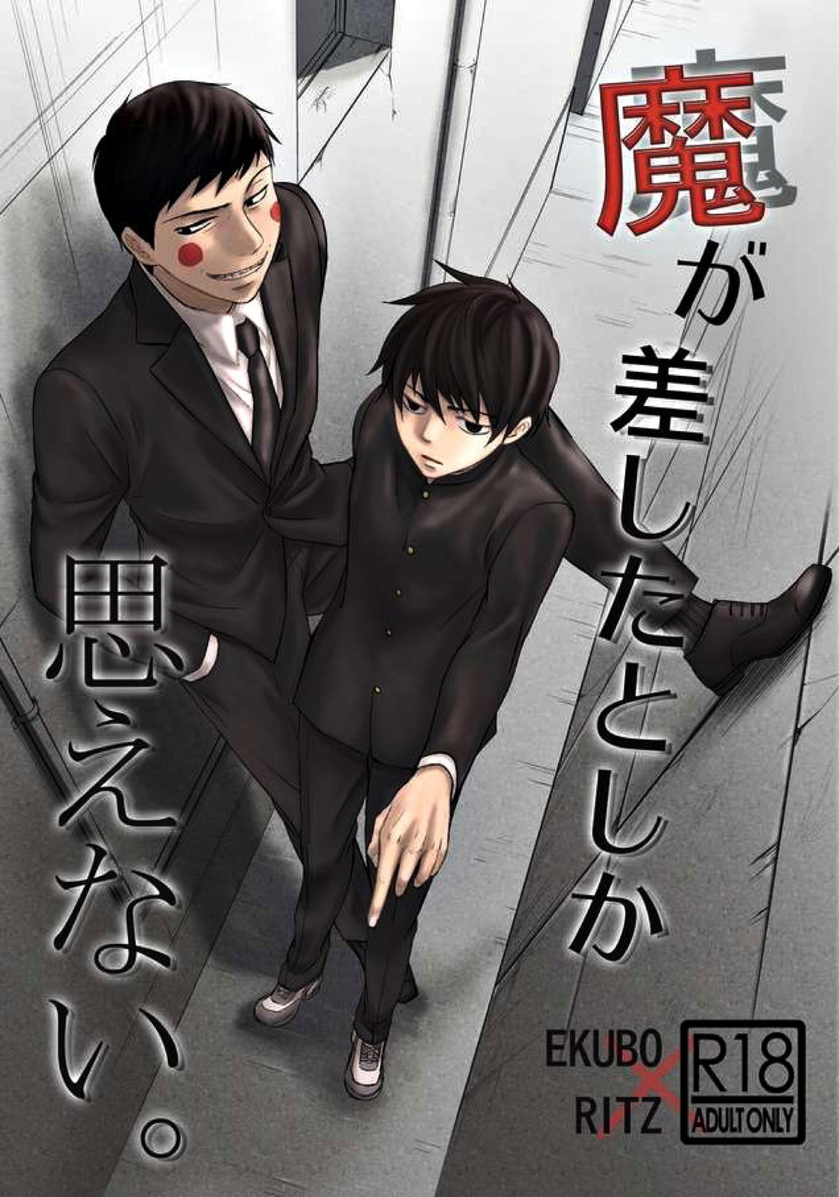 BL manga "魔が差したとしか思えない。【モブサイコ100/エク律】" cover image