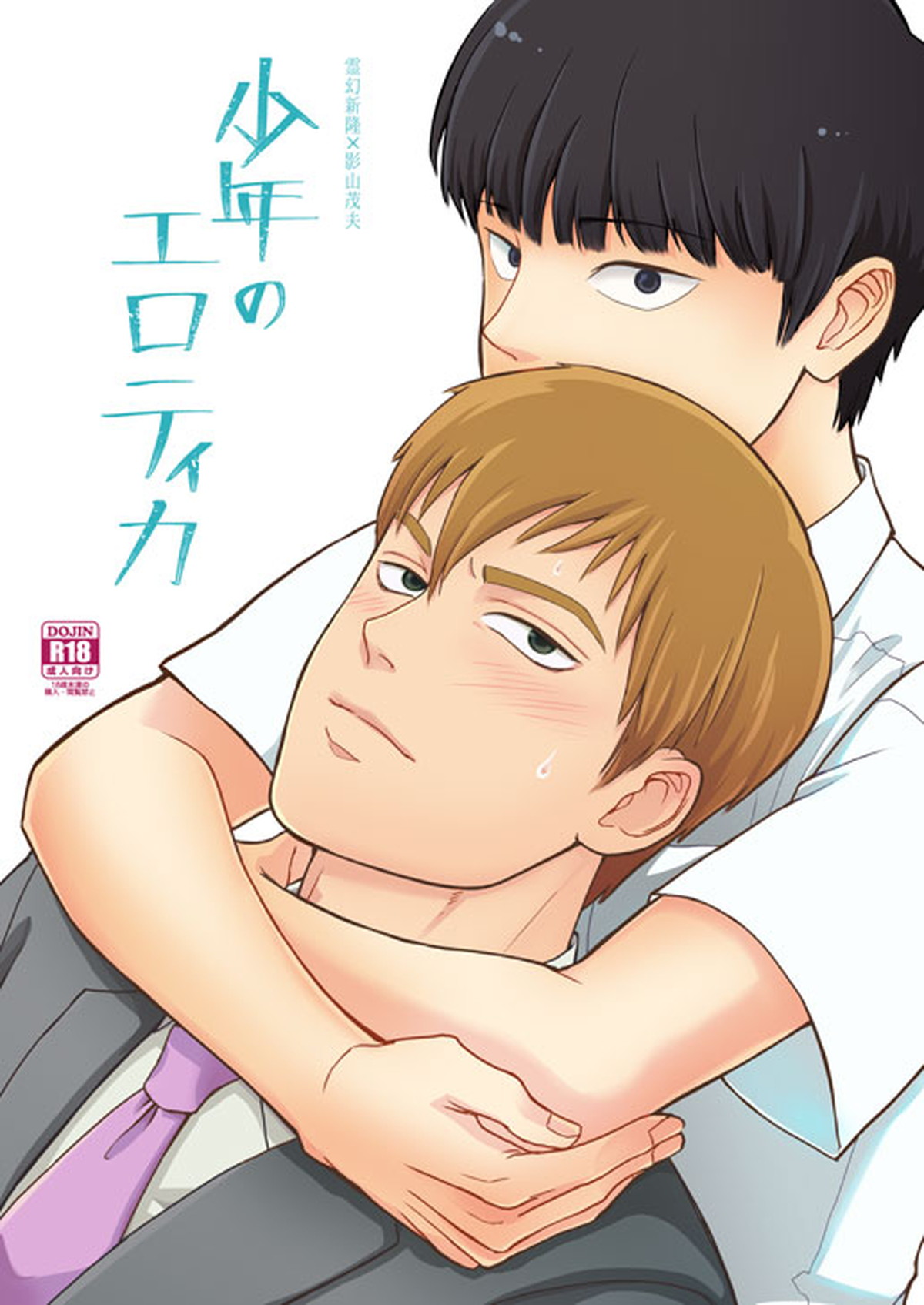Recommended BL manga "少年のエロティカ【モブサイコ100/霊モブ】" cover image