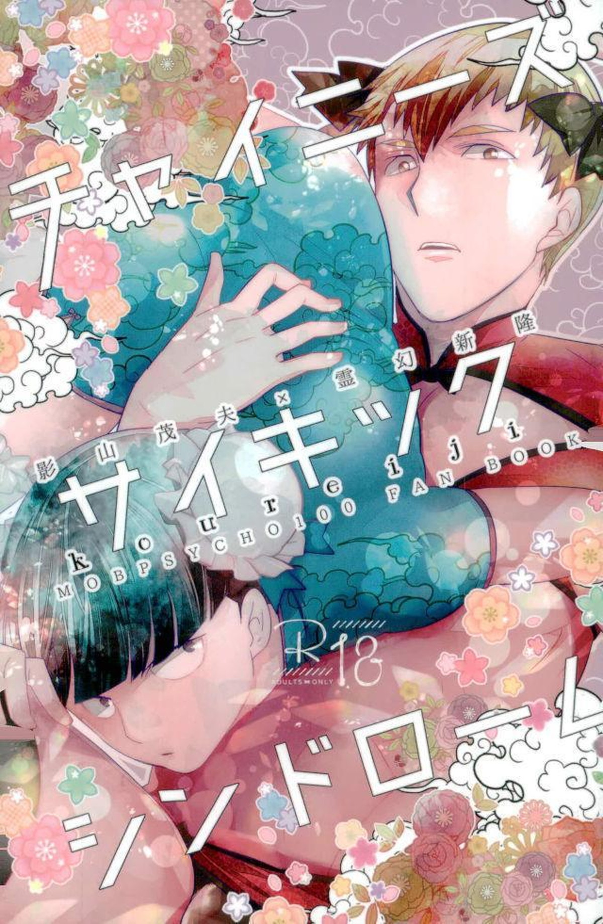 BL manga "チャイニーズサイキックシンドロー【モブサイコ100/モブ霊】" cover image