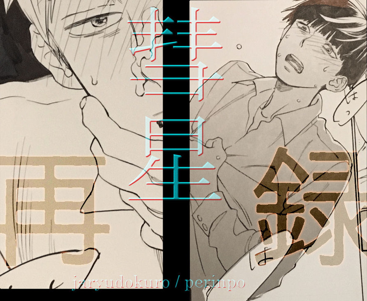 Recommended BL manga "彗星【モブサイコ100/モブ霊】" cover image