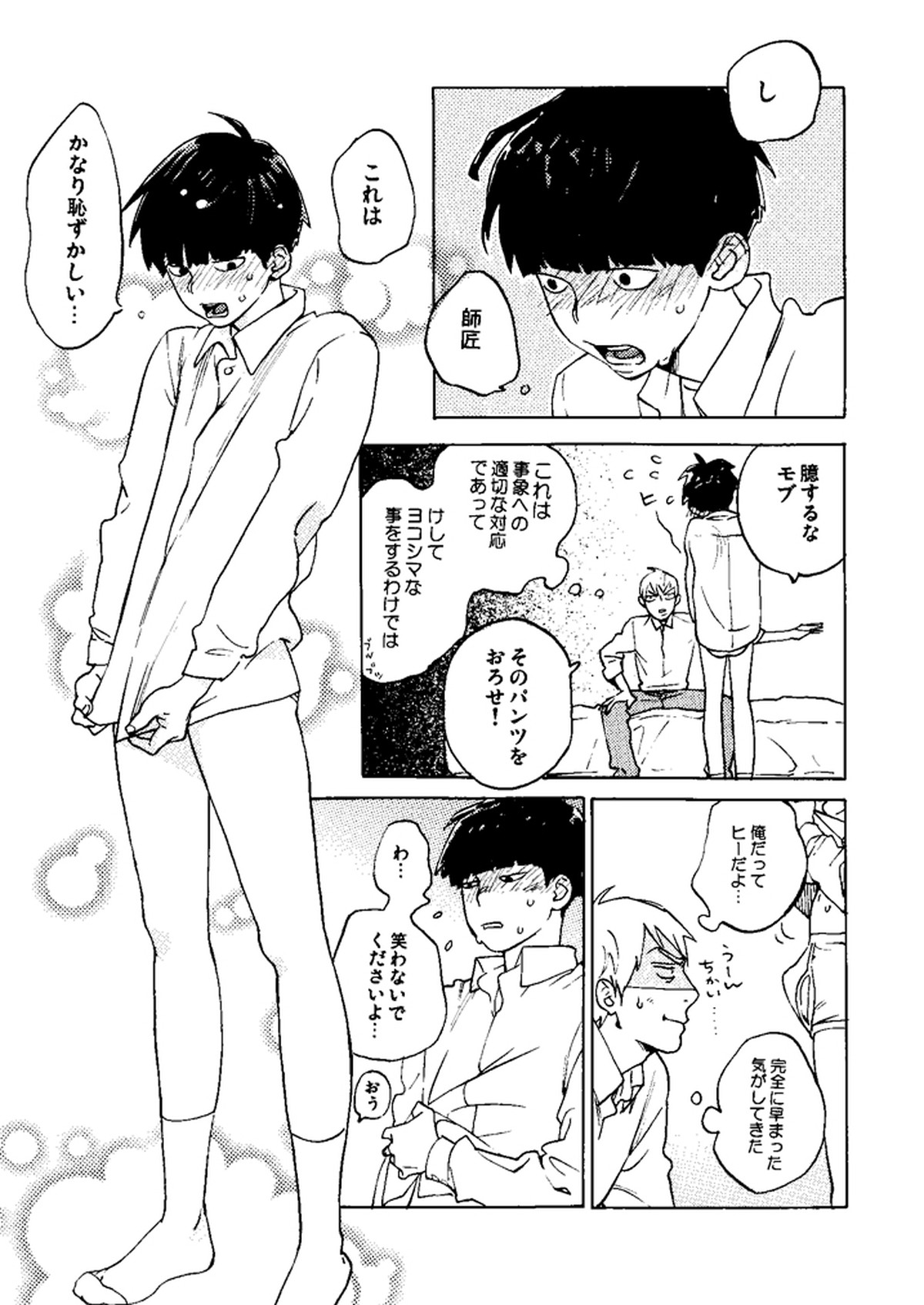 彗星【モブサイコ100/モブ霊】 page 19