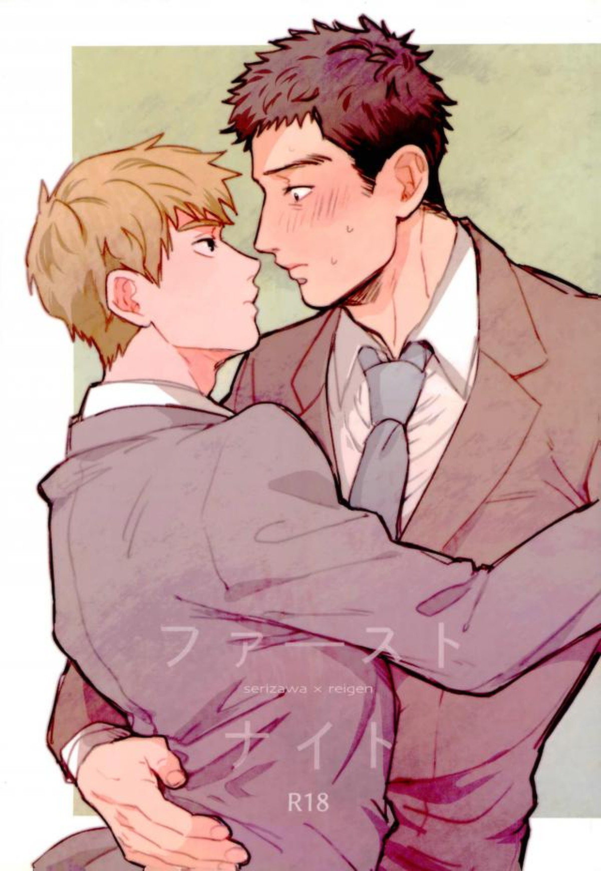 BL manga "ファーストナイト【モブサイコ100/芹霊】" cover image