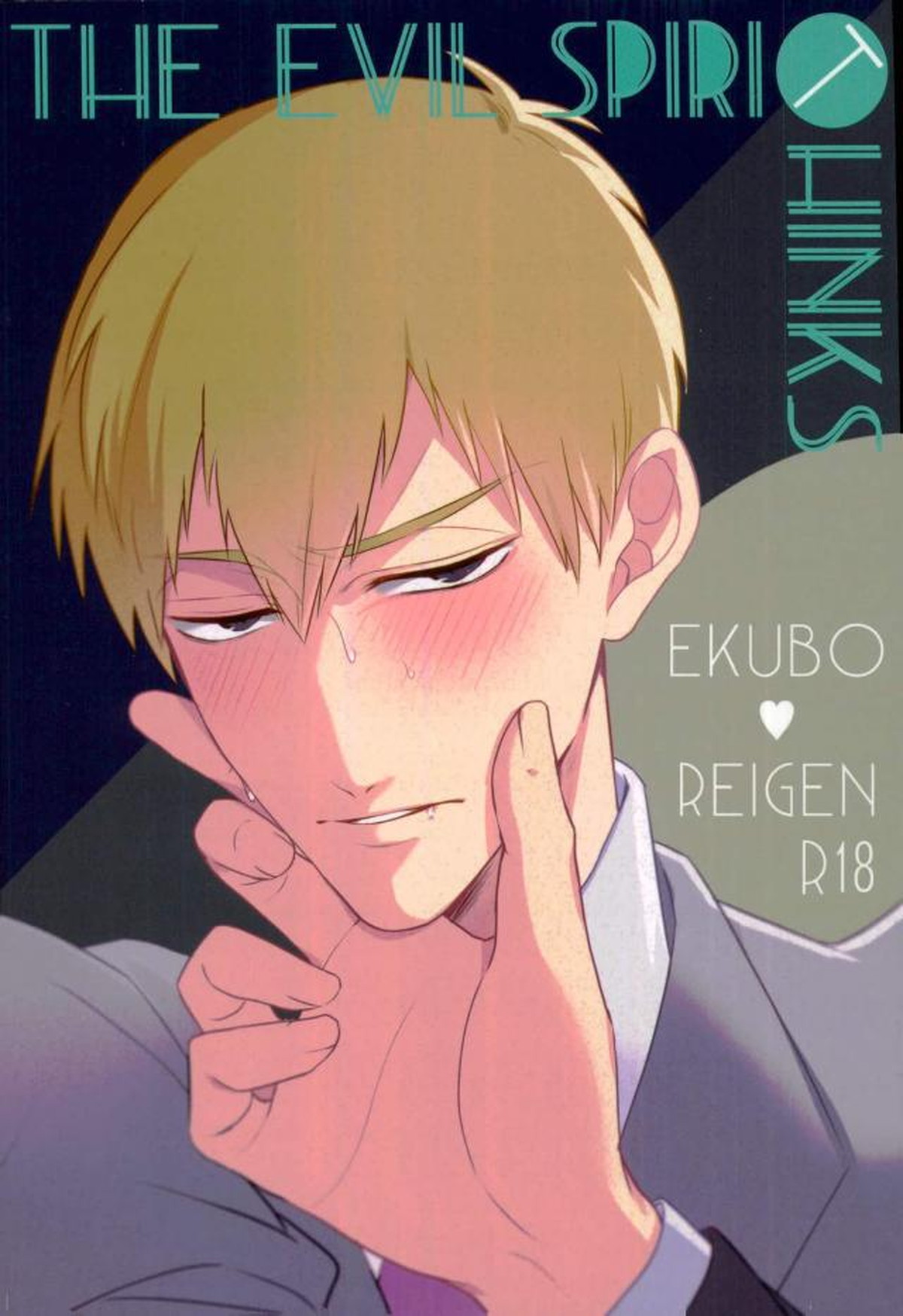 Recommended BL manga "THE EVIL SPIRIT THINKS【モブサイコ100/エク霊】" cover image