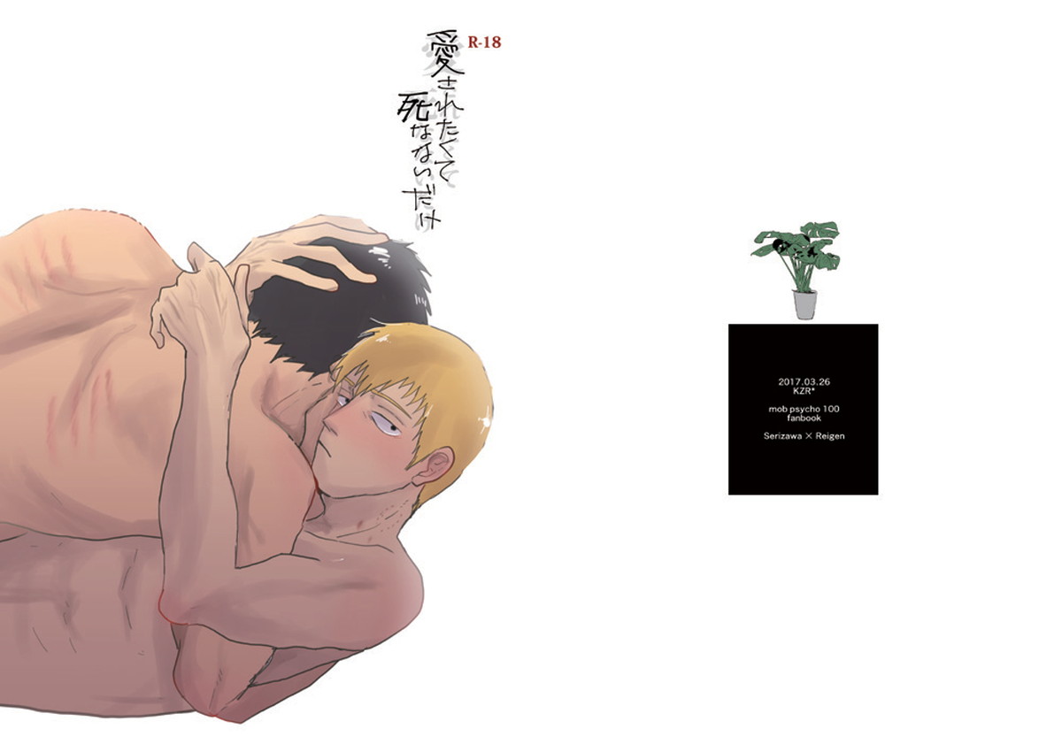 Recommended BL manga "愛されたくて死なないだけ【モブサイコ100/芹霊】" cover image