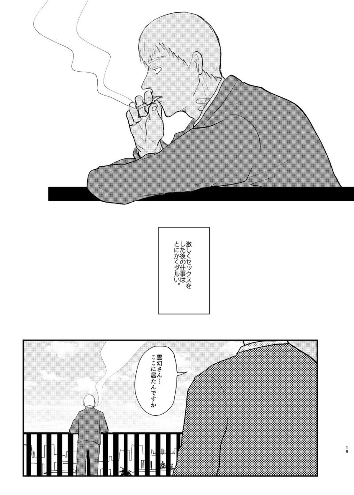 愛されたくて死なないだけ【モブサイコ100/芹霊】 page 18