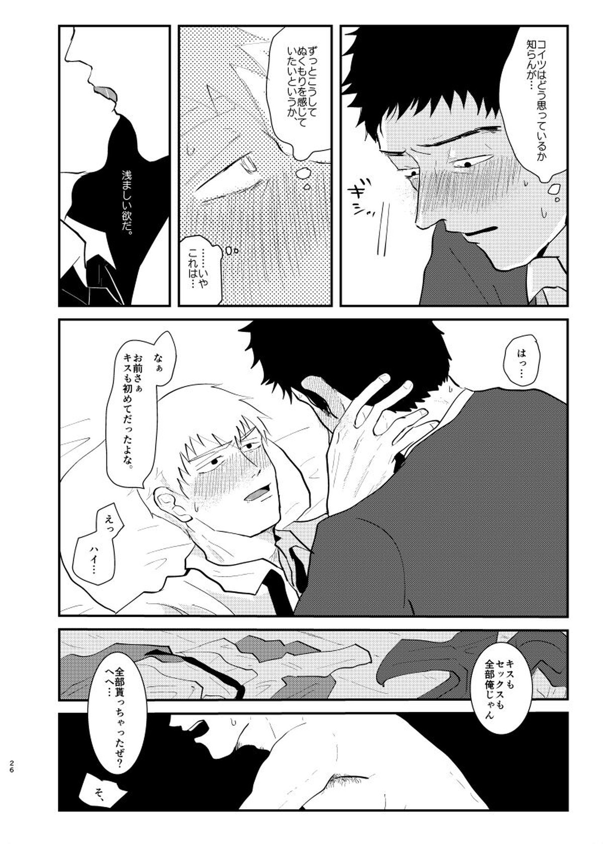 愛されたくて死なないだけ【モブサイコ100/芹霊】 page 25
