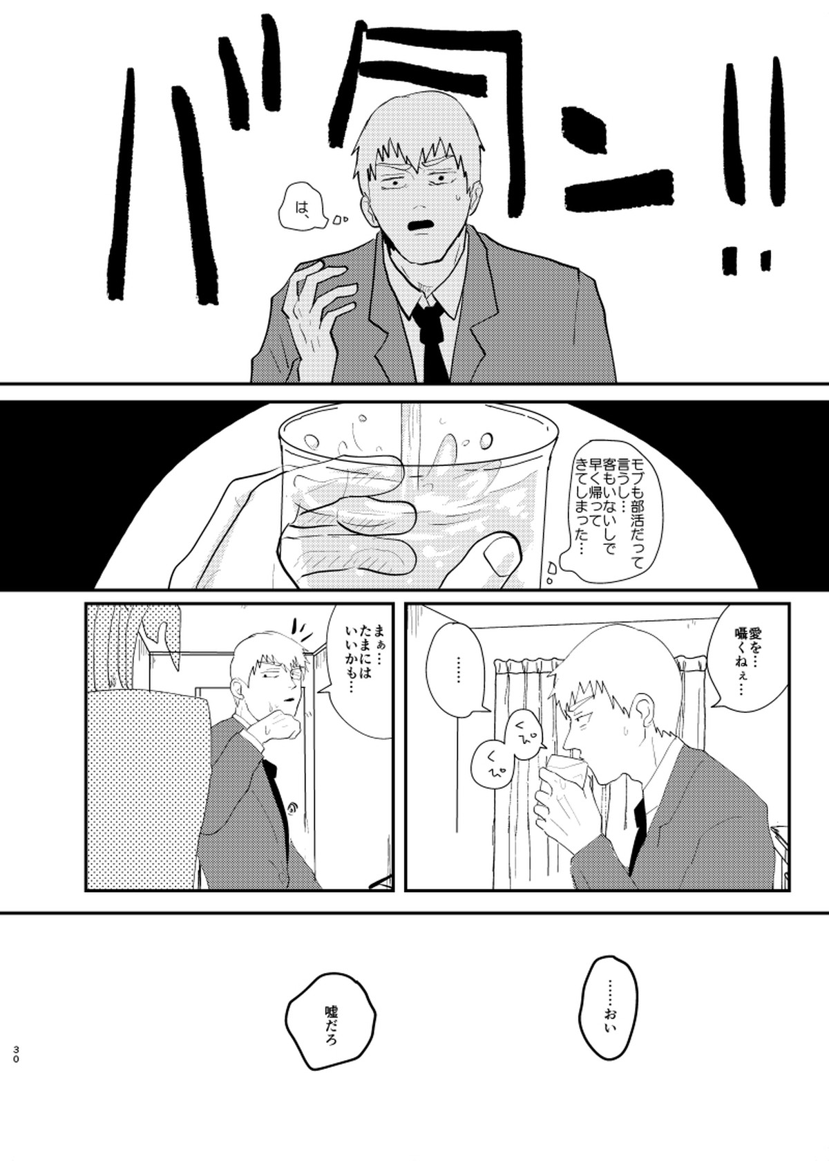 愛されたくて死なないだけ【モブサイコ100/芹霊】 page 29