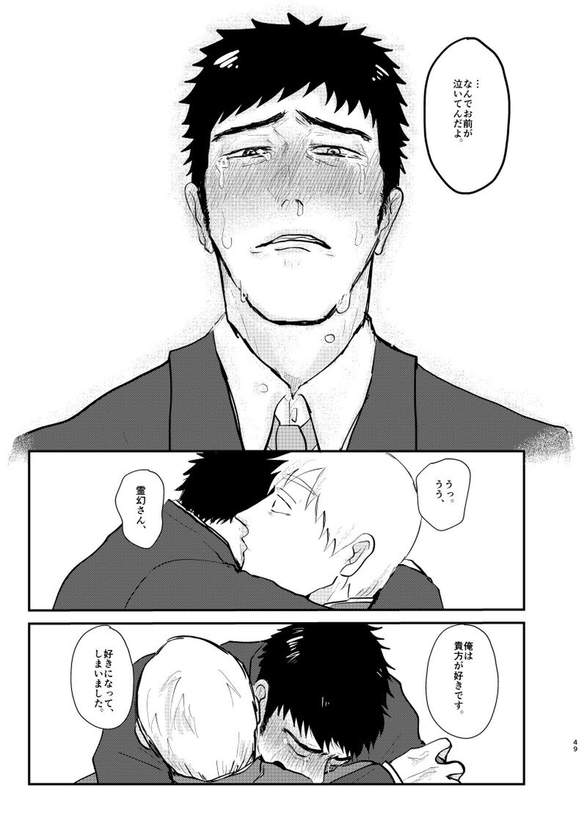 愛されたくて死なないだけ【モブサイコ100/芹霊】 page 48