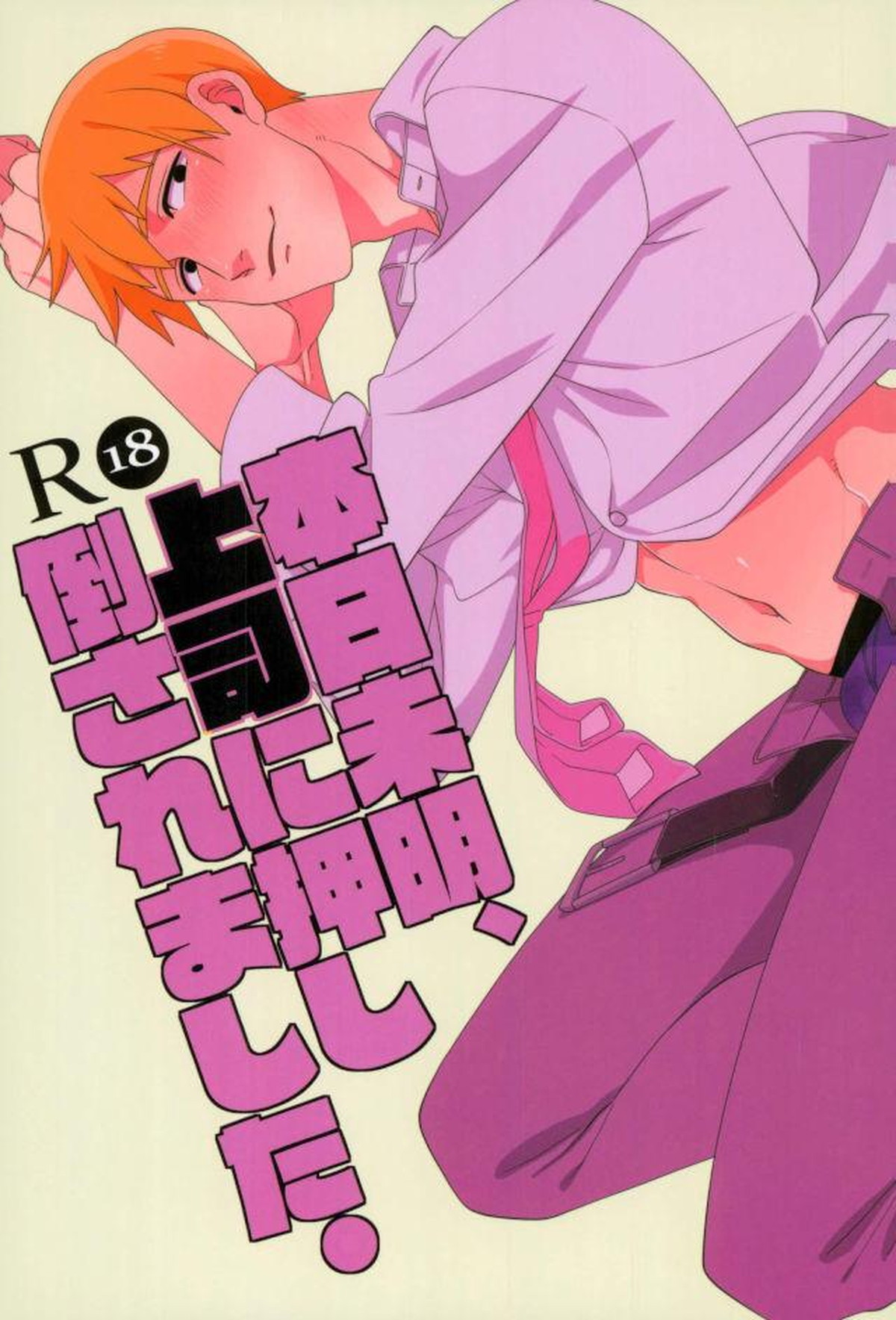 Recommended BL manga "本日未明、上司に押し倒されました。【モブサイコ100/芹霊】" cover image