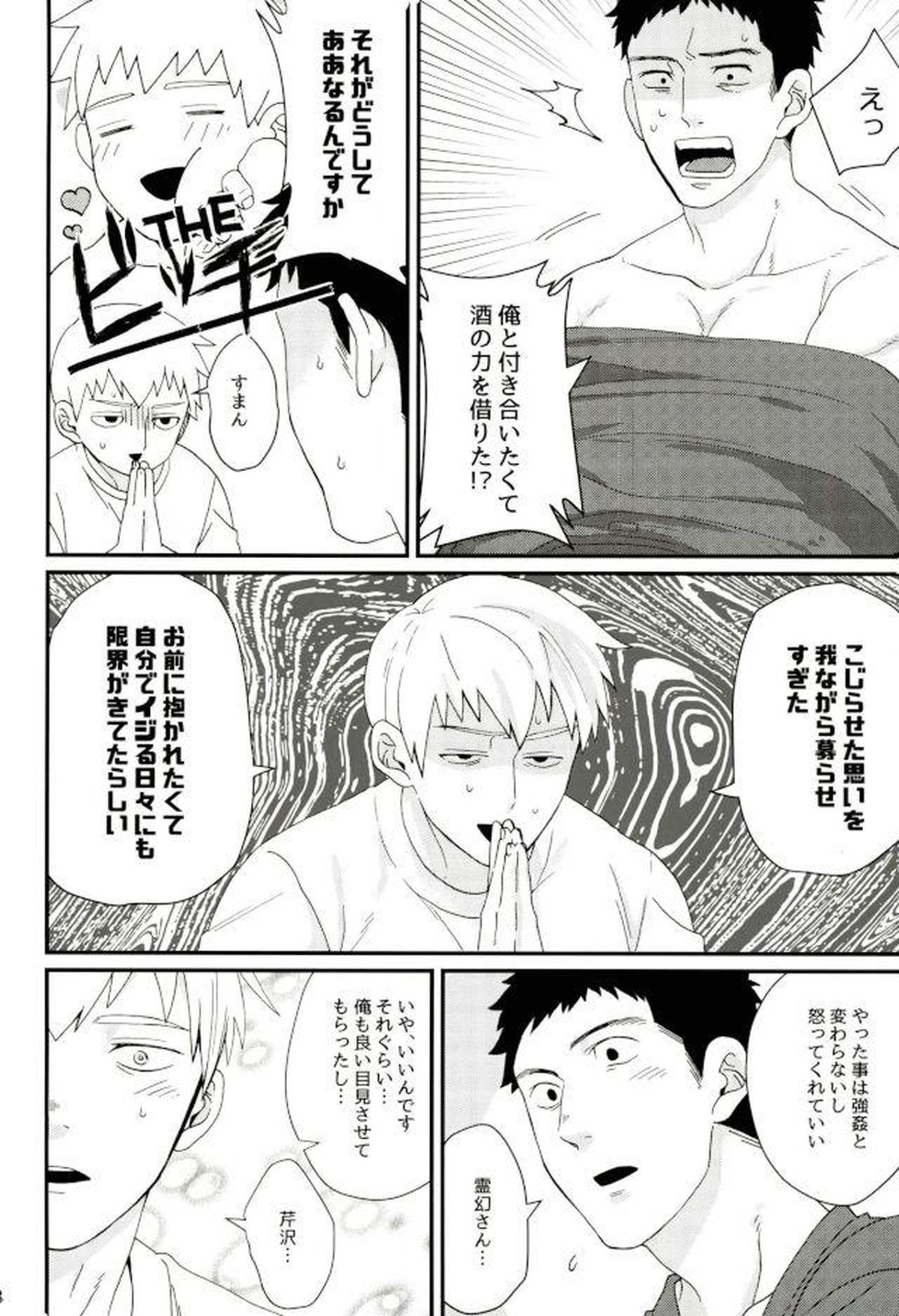 本日未明、上司に押し倒されました。【モブサイコ100/芹霊】 page 29