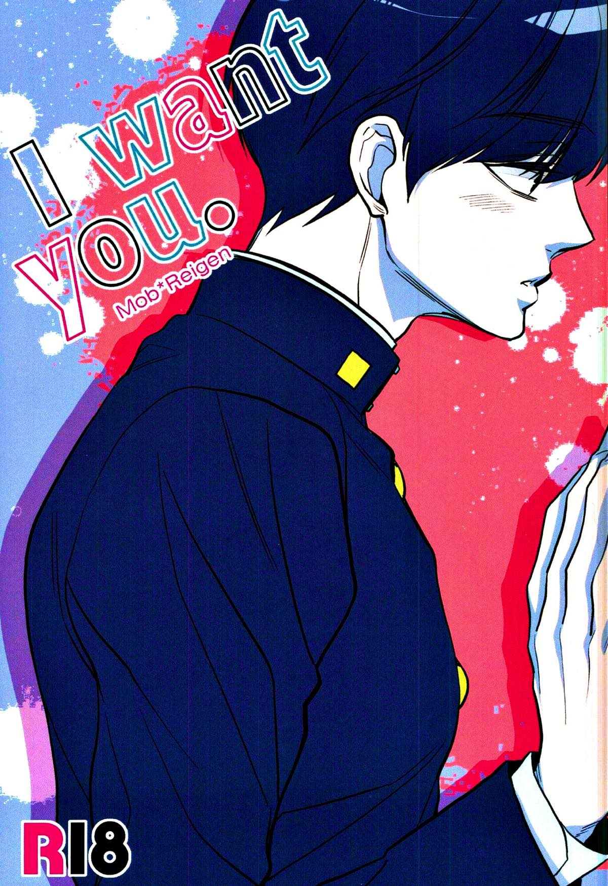 BL manga "I want you.【モブサイコ100/モブ霊】" cover image