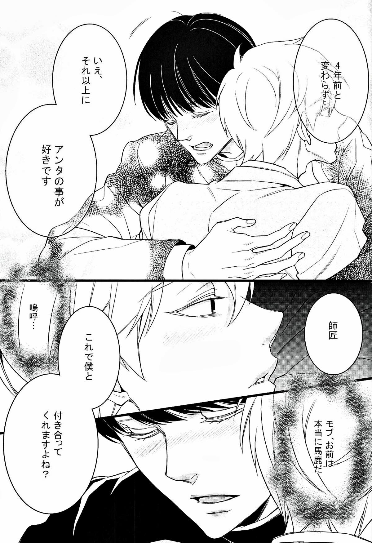 I want you.【モブサイコ100/モブ霊】 page 16