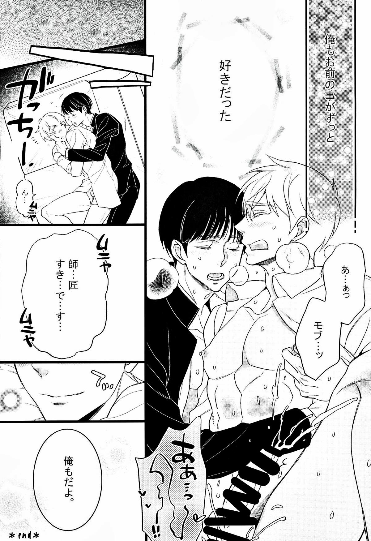 I want you.【モブサイコ100/モブ霊】 page 21