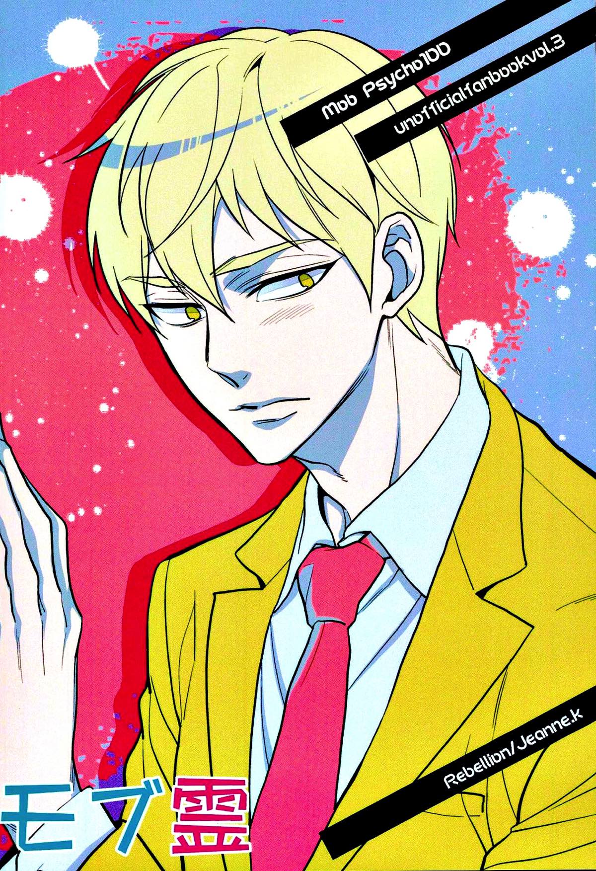 I want you.【モブサイコ100/モブ霊】 page 22