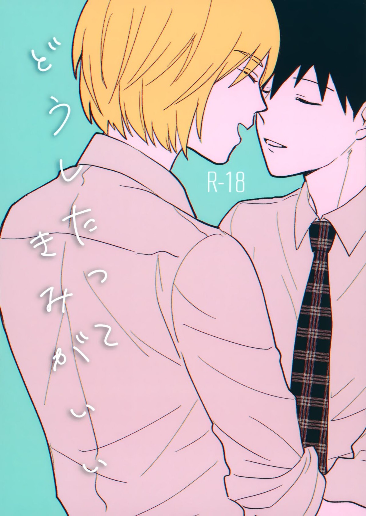 BL manga "どうしたってきみがいい【モブサイコ100/律テル】" cover image