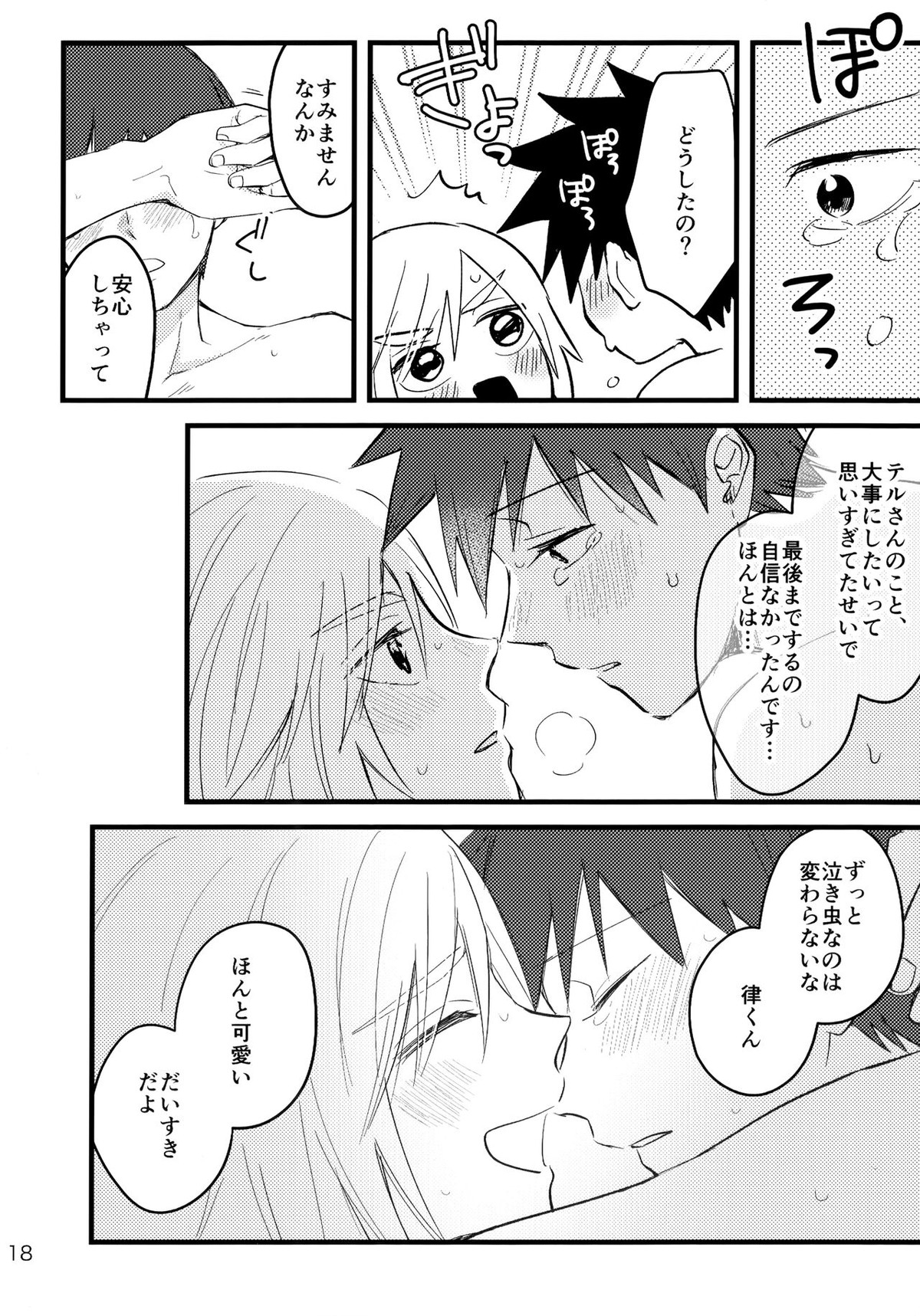 どうしたってきみがいい【モブサイコ100/律テル】 page 17