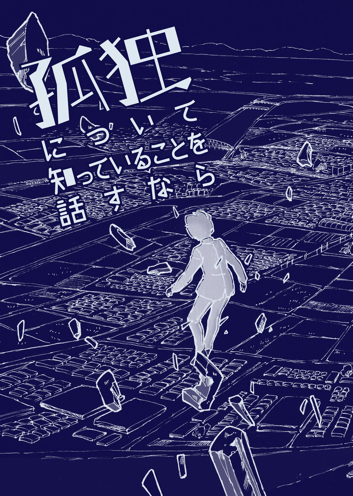 Recommended BL manga "孤独について知っていることを話すなら【モブサイコ100/モブ律】" cover image