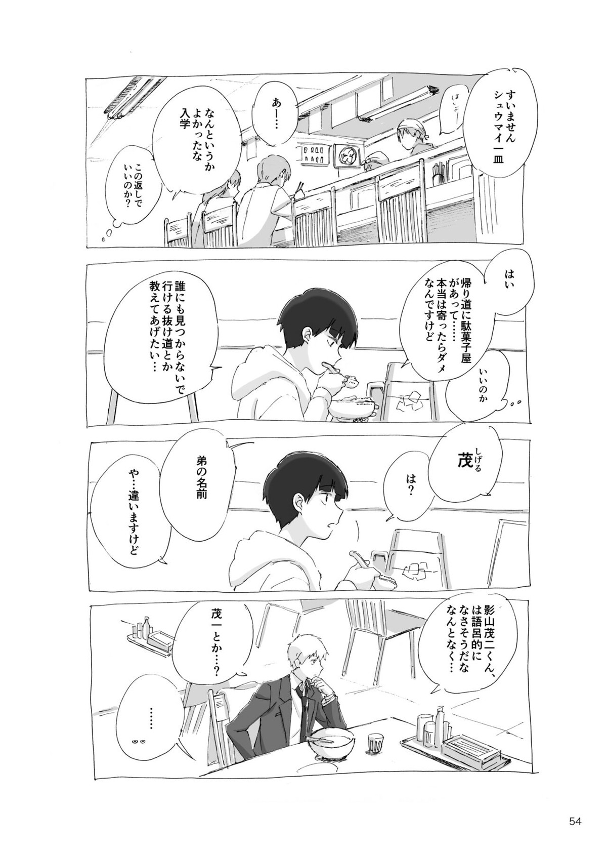 孤独について知っていることを話すなら【モブサイコ100/モブ律】 page 52