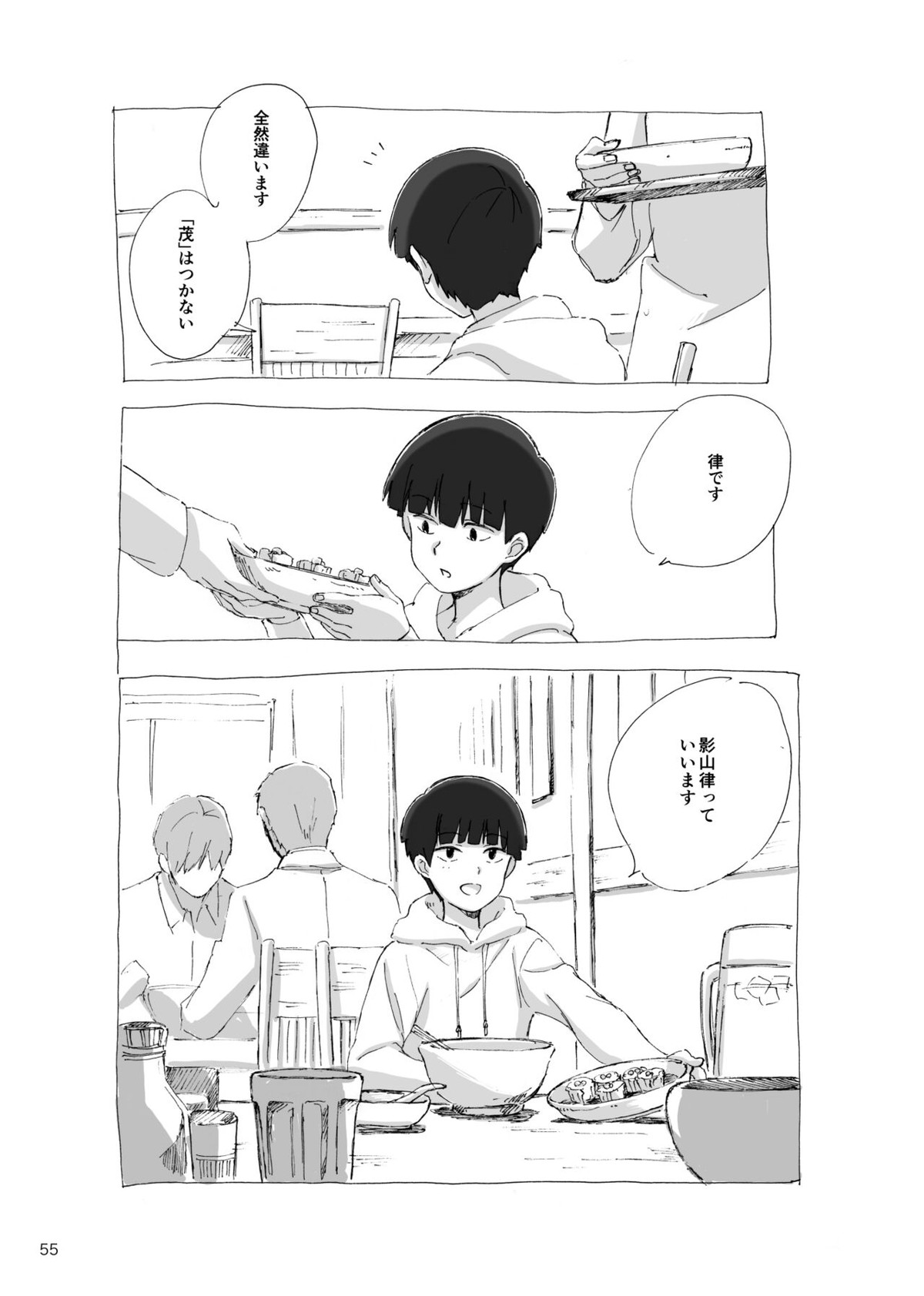 孤独について知っていることを話すなら【モブサイコ100/モブ律】 page 53