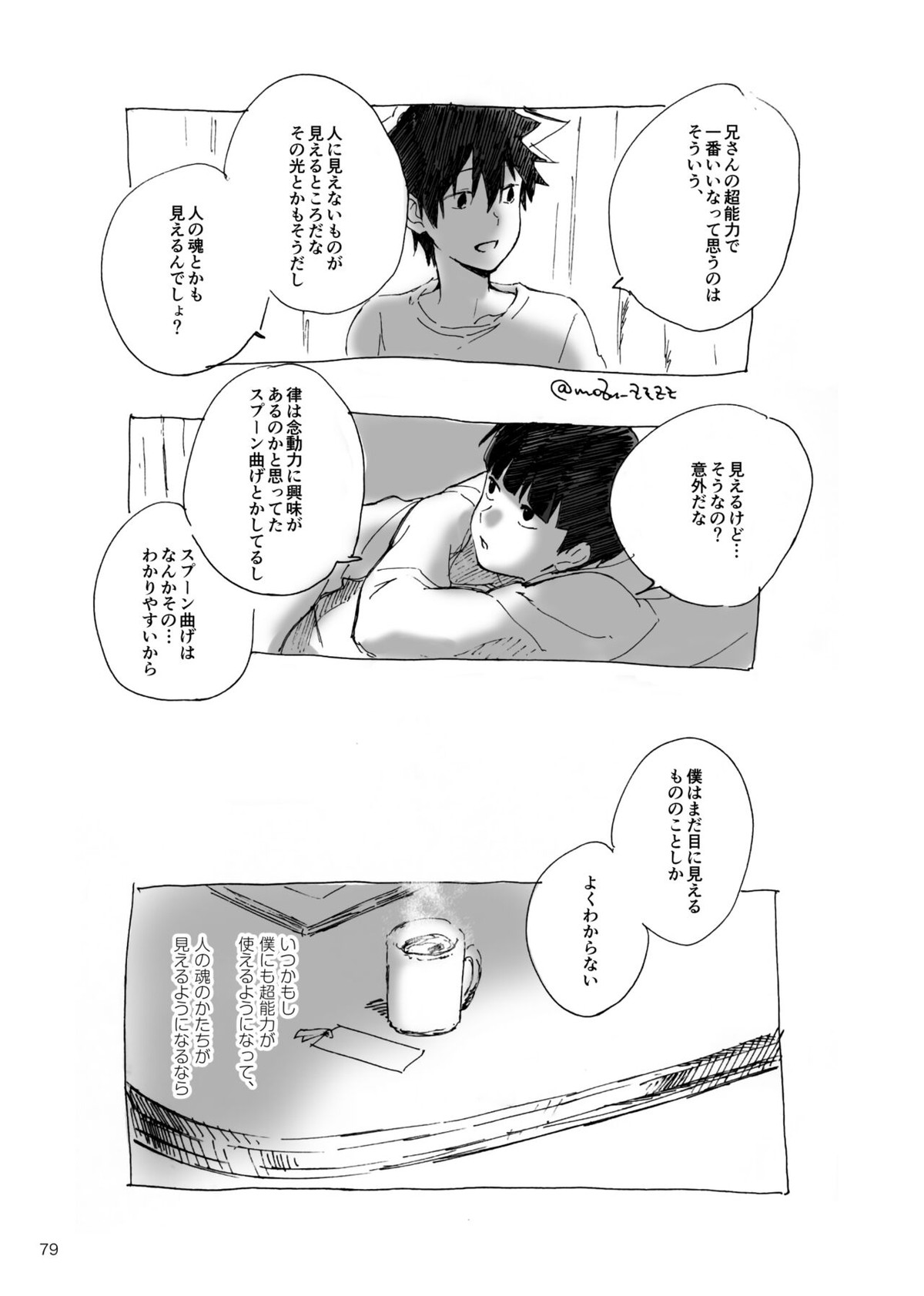 孤独について知っていることを話すなら【モブサイコ100/モブ律】 page 77
