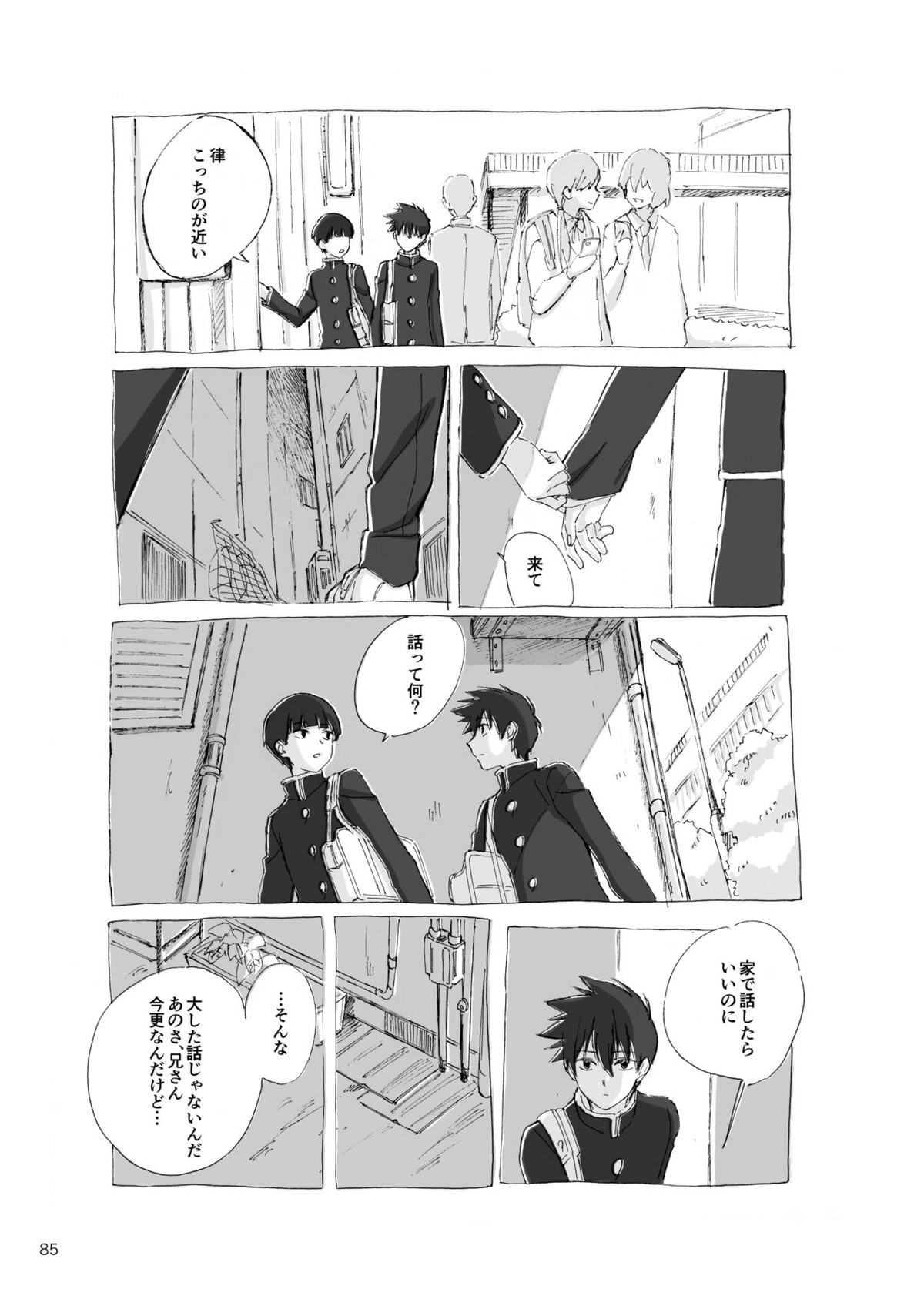 孤独について知っていることを話すなら【モブサイコ100/モブ律】 page 83
