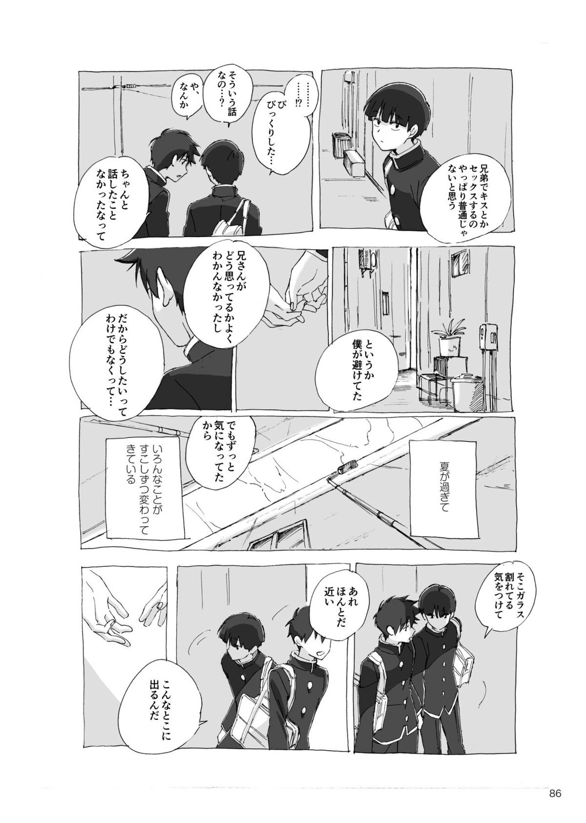 孤独について知っていることを話すなら【モブサイコ100/モブ律】 page 84