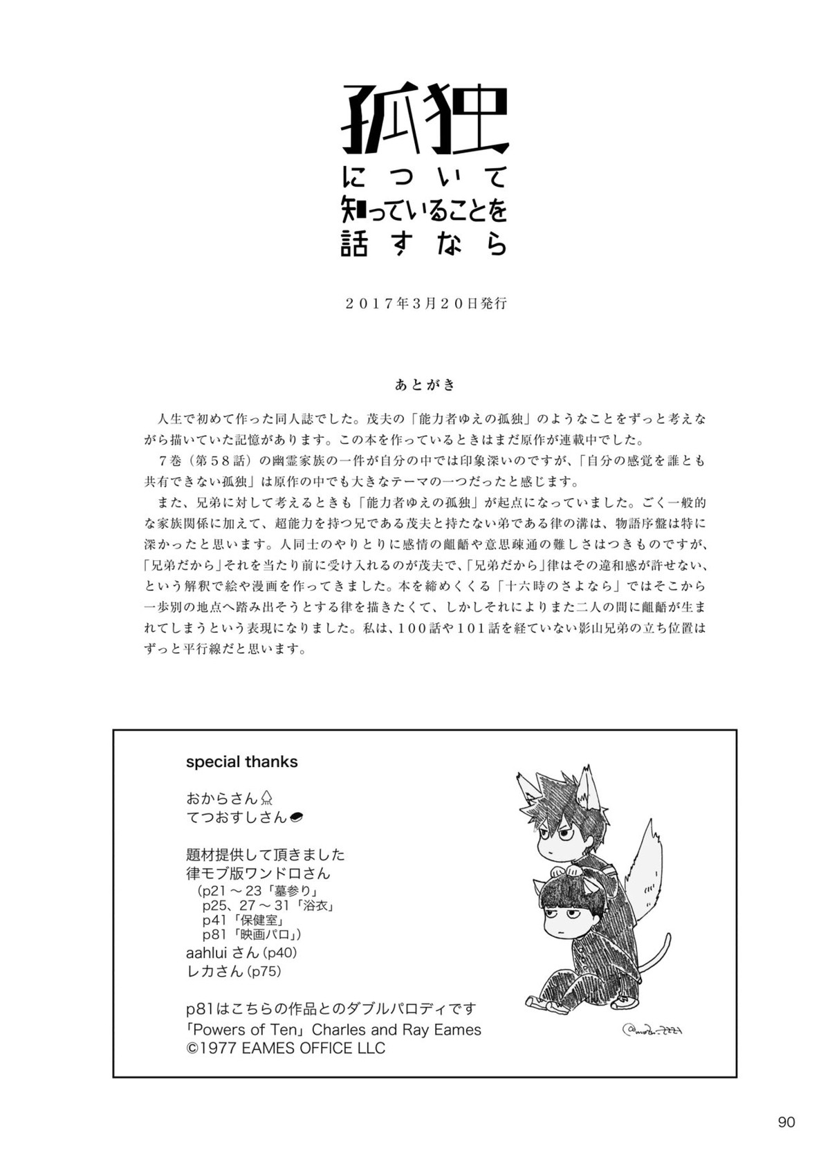 孤独について知っていることを話すなら【モブサイコ100/モブ律】 page 88