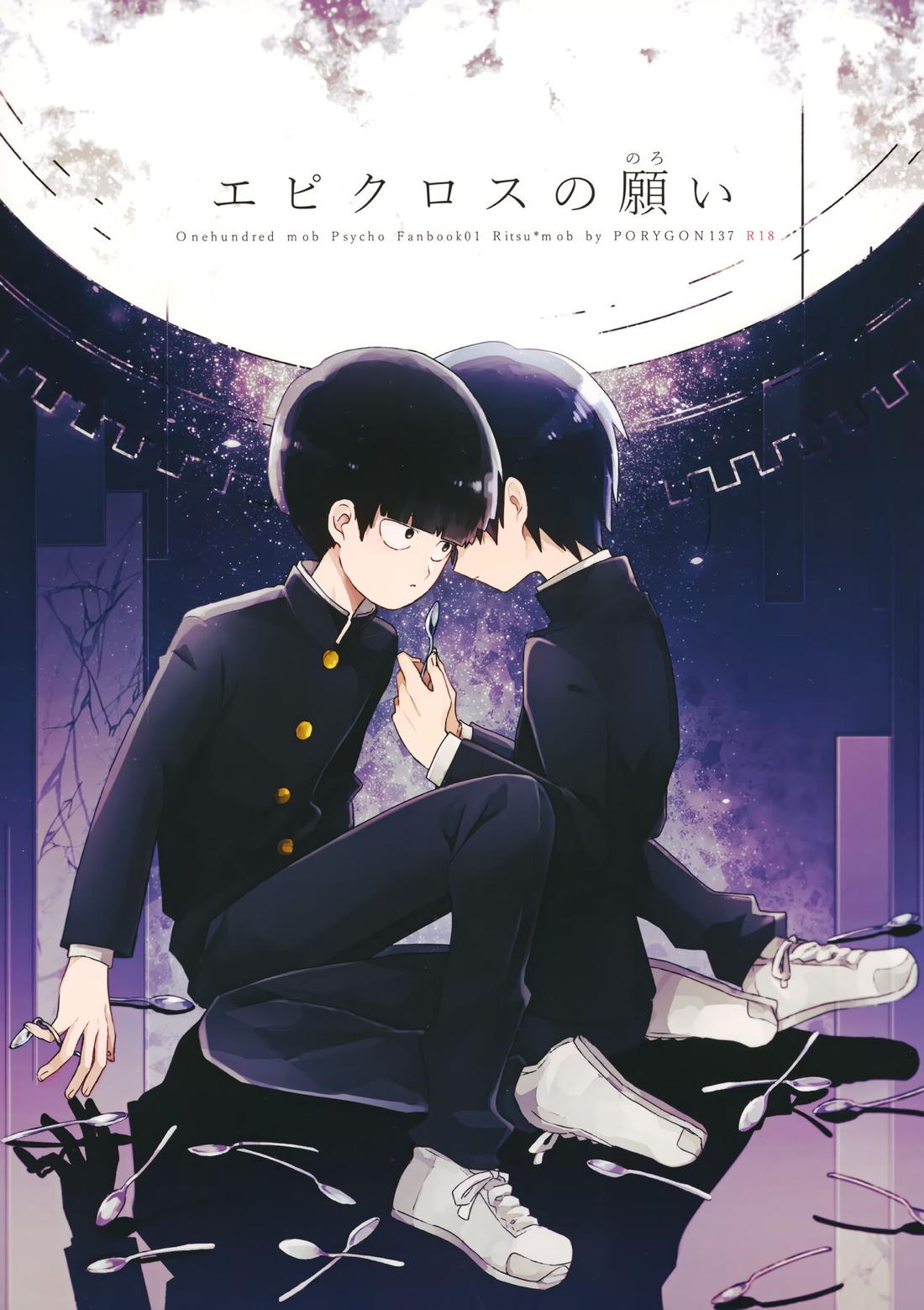 Recommended BL manga "エピクロスの願い【モブサイコ100/律モブ】" cover image