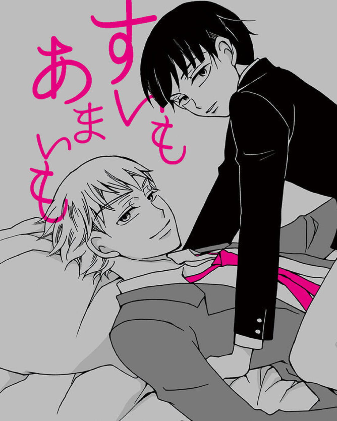 BL manga "すいもあまいも【モブサイコ100/霊モブ】" cover image