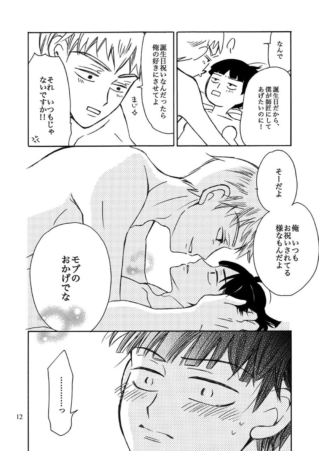 すいもあまいも【モブサイコ100/霊モブ】 page 12