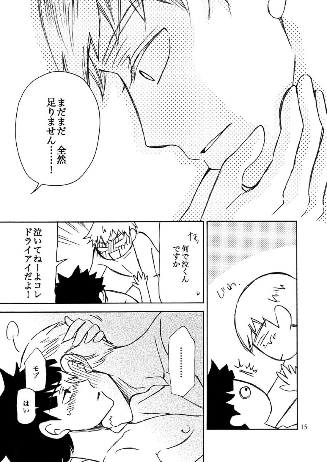 すいもあまいも【モブサイコ100/霊モブ】 page 15