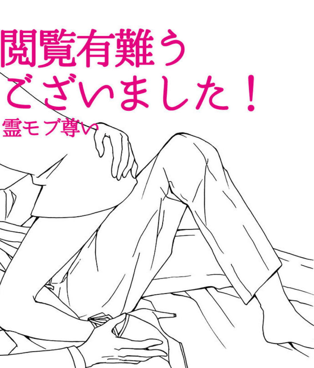 すいもあまいも【モブサイコ100/霊モブ】 page 17