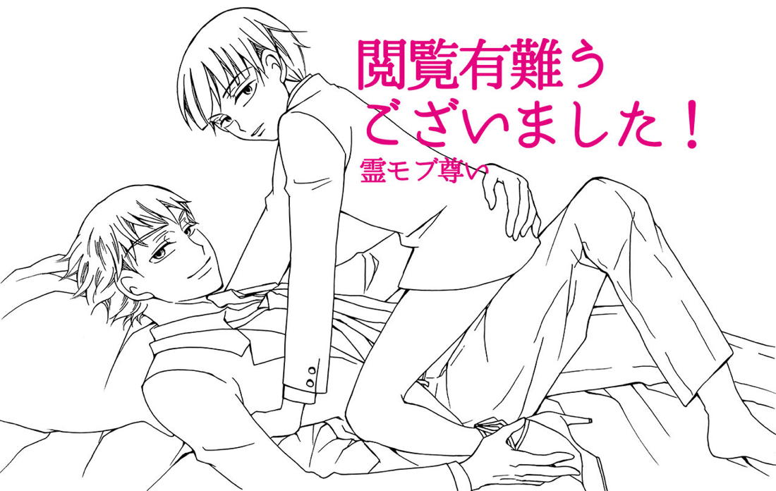 すいもあまいも【モブサイコ100/霊モブ】 page 18