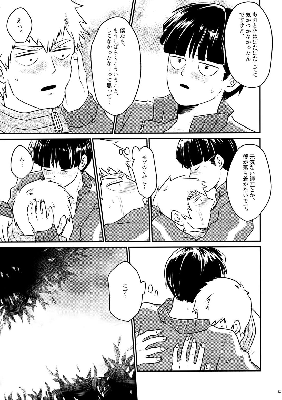 ラブミーテンダー【モブサイコ100/霊モブ】 page 11
