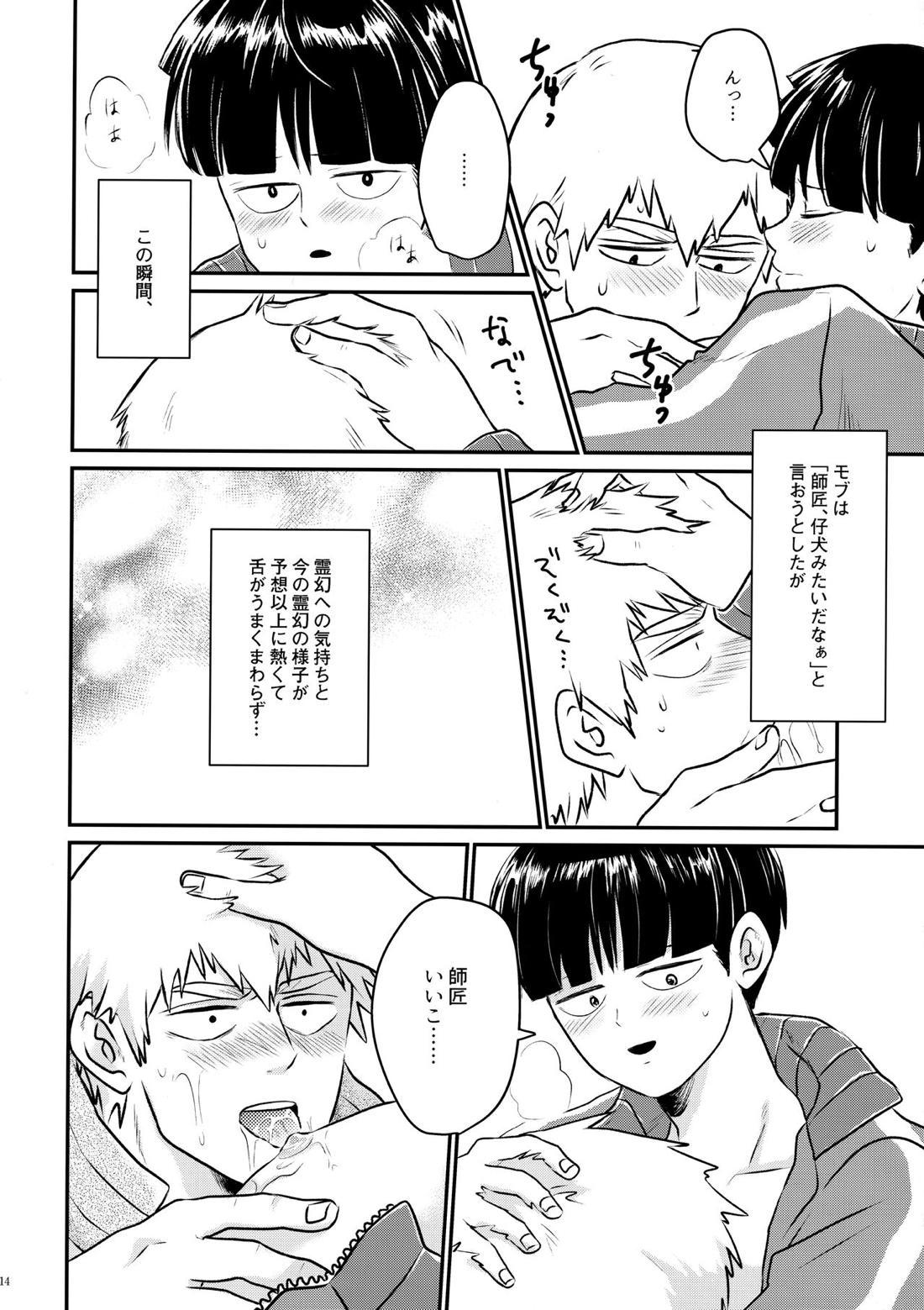 ラブミーテンダー【モブサイコ100/霊モブ】 page 12