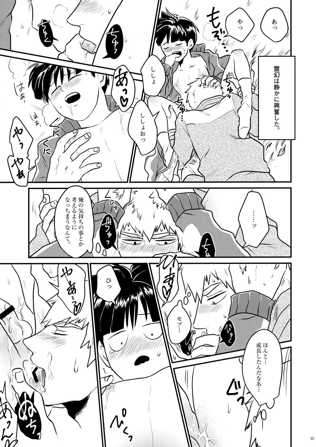 ラブミーテンダー【モブサイコ100/霊モブ】 page 13