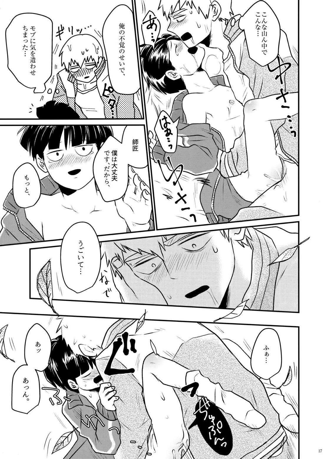 ラブミーテンダー【モブサイコ100/霊モブ】 page 15