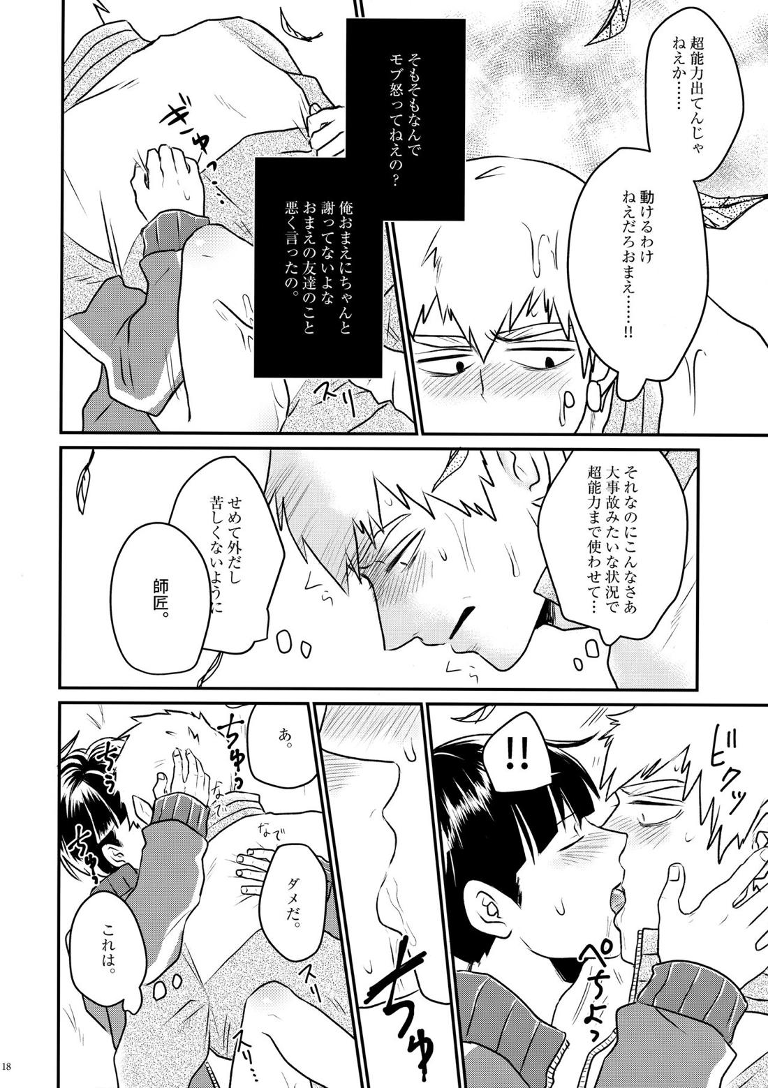 ラブミーテンダー【モブサイコ100/霊モブ】 page 16