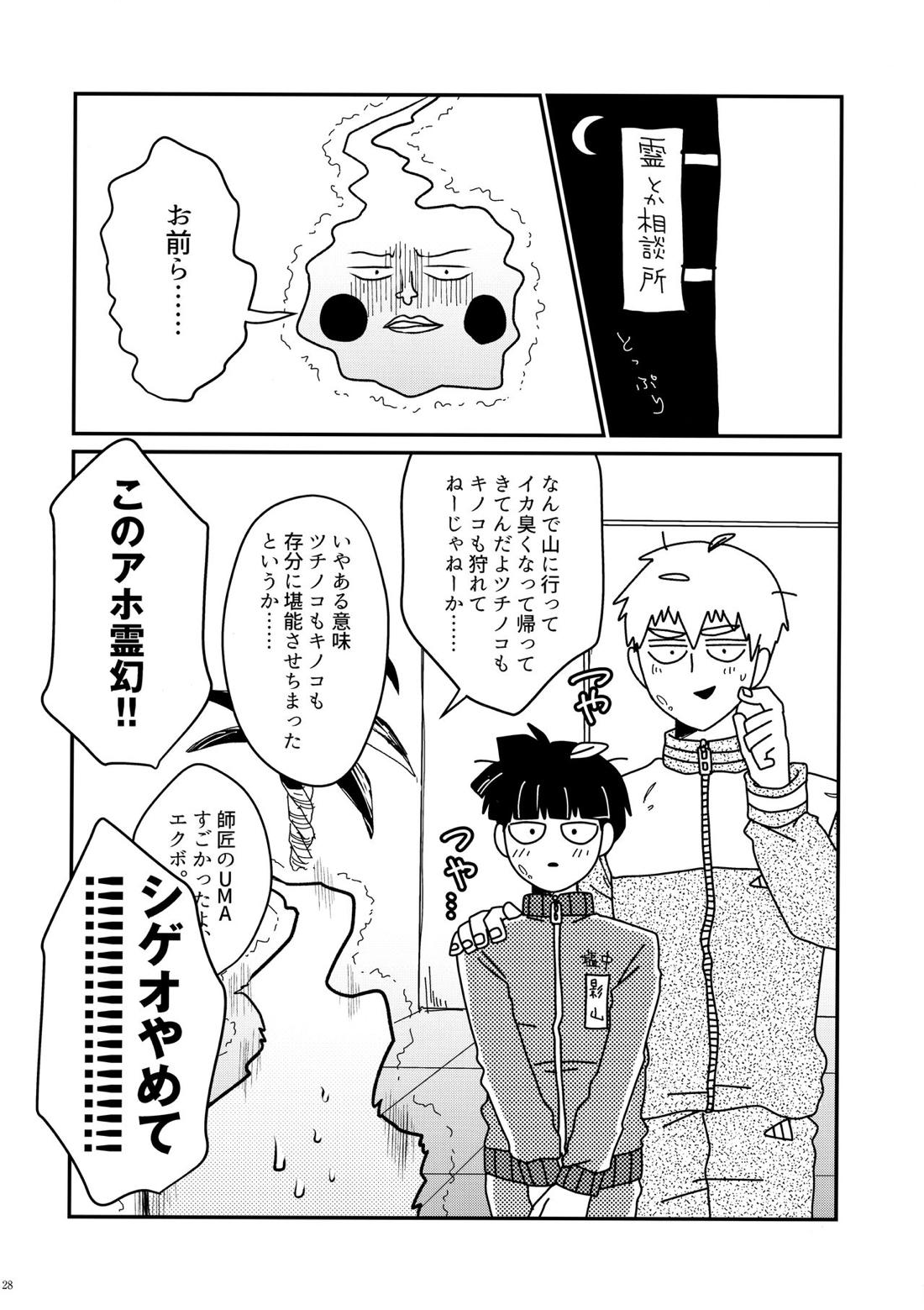 ラブミーテンダー【モブサイコ100/霊モブ】 page 26
