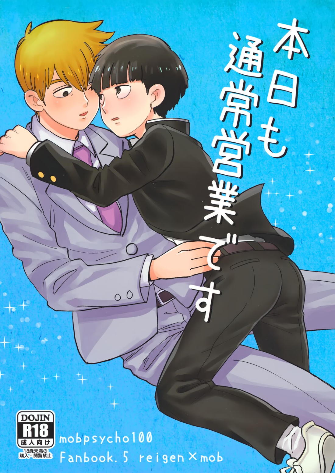 BL manga "本日も通常営業です【モブサイコ100/霊モブ】" cover image