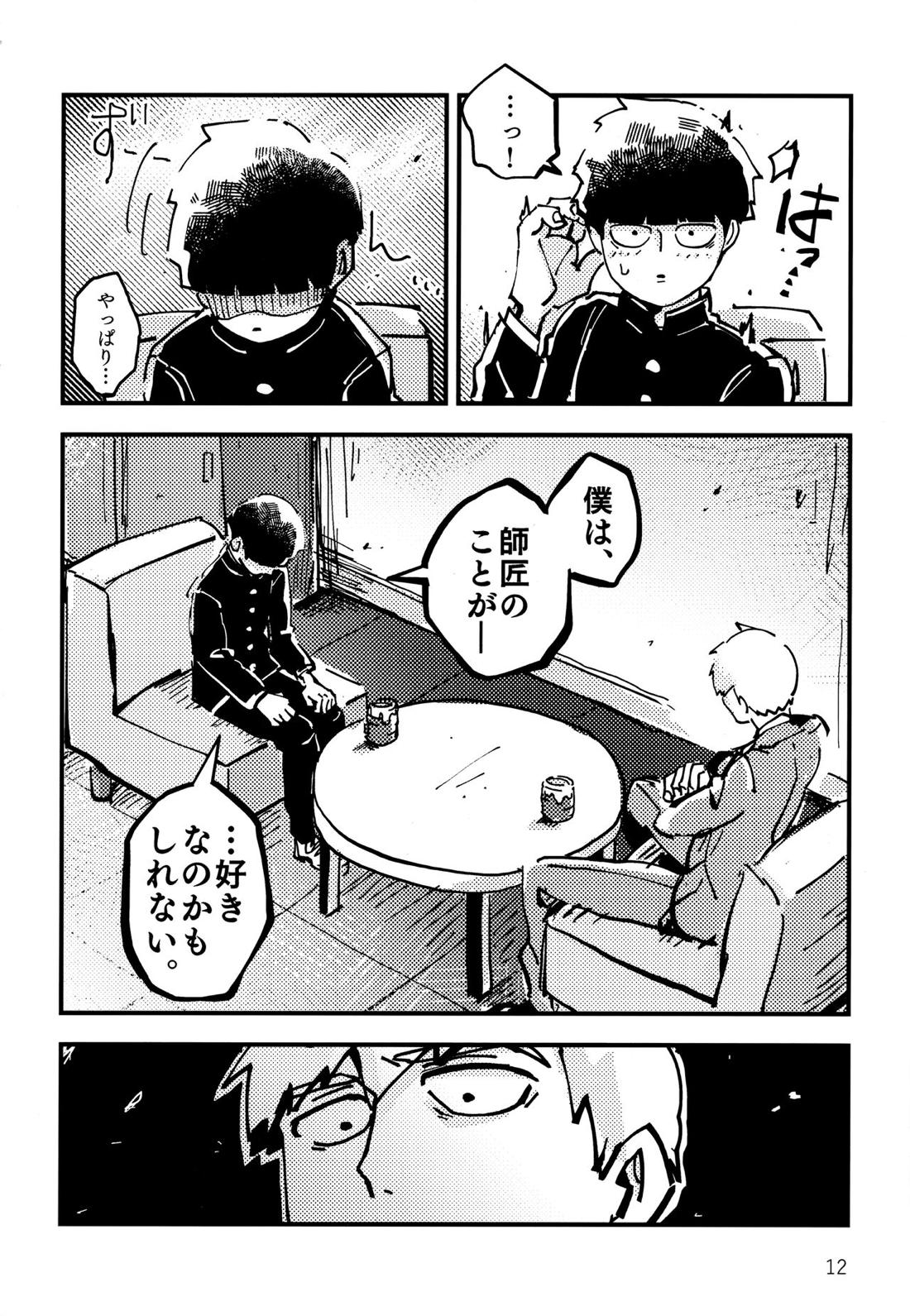 だって、師匠が呼ぶから。【モブサイコ100/モブ霊】 page 11