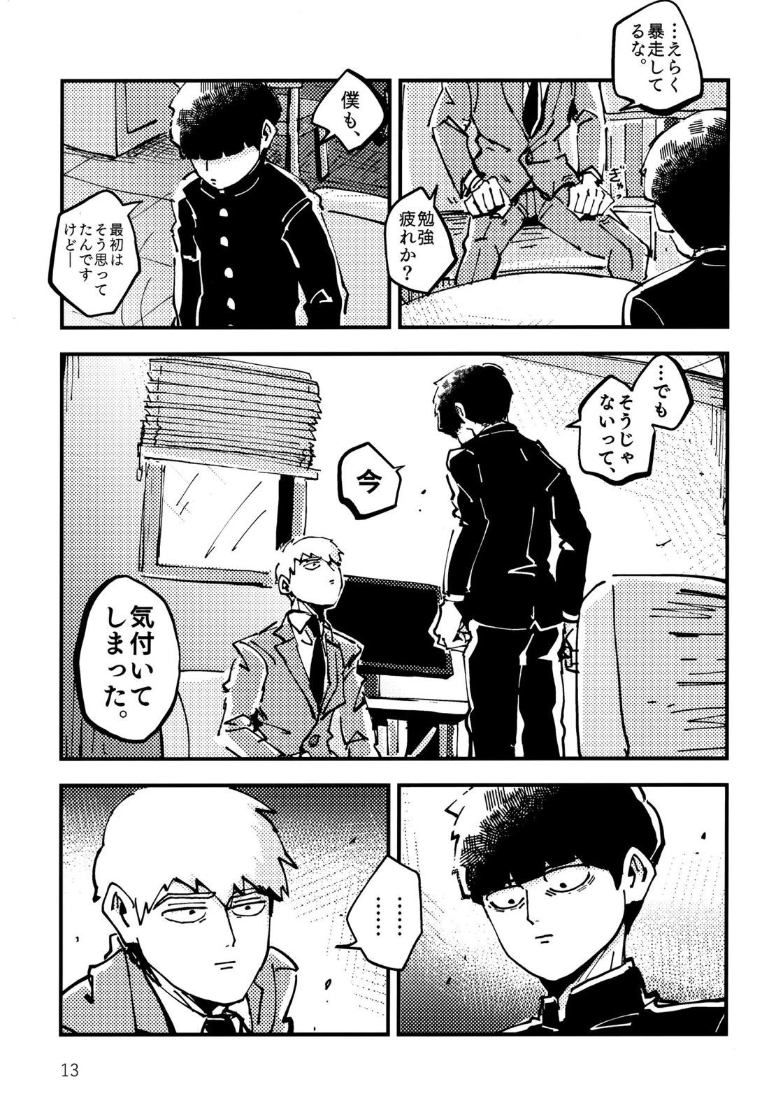 だって、師匠が呼ぶから。【モブサイコ100/モブ霊】 page 12