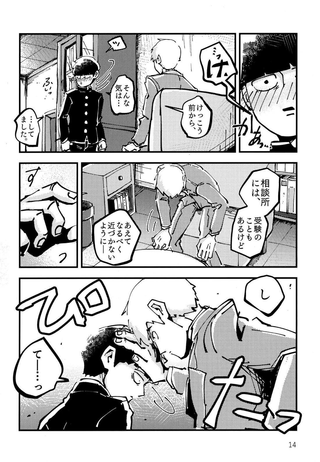 だって、師匠が呼ぶから。【モブサイコ100/モブ霊】 page 13