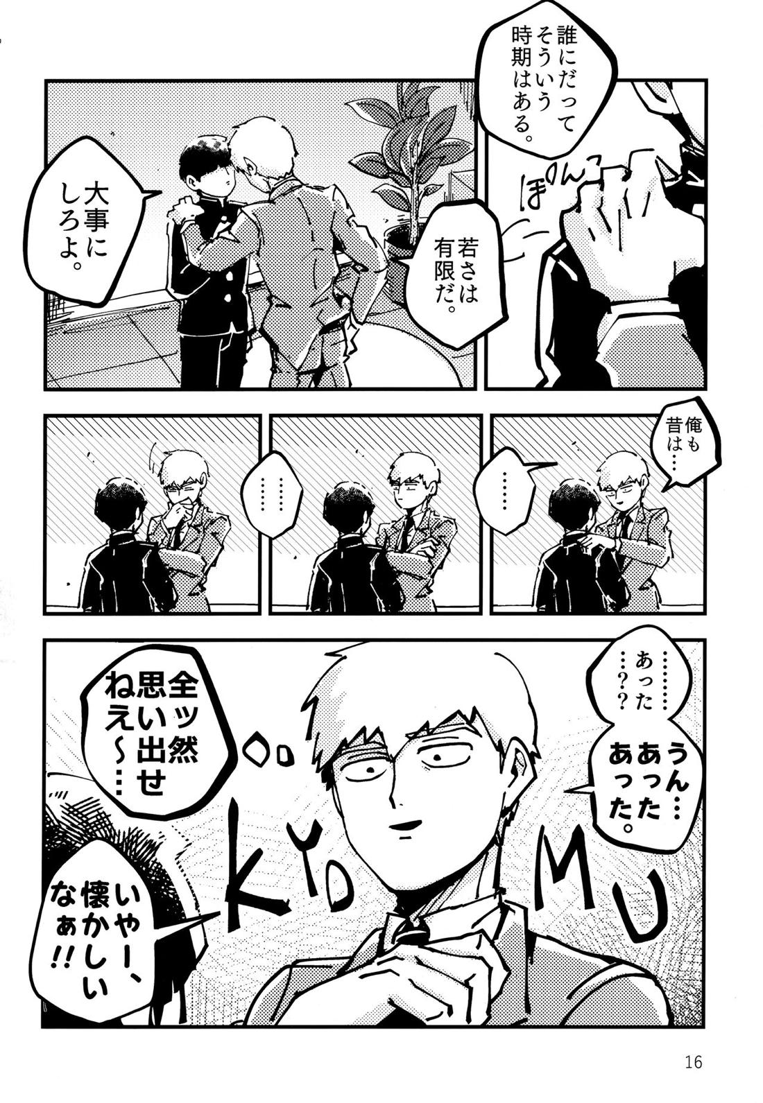 だって、師匠が呼ぶから。【モブサイコ100/モブ霊】 page 15