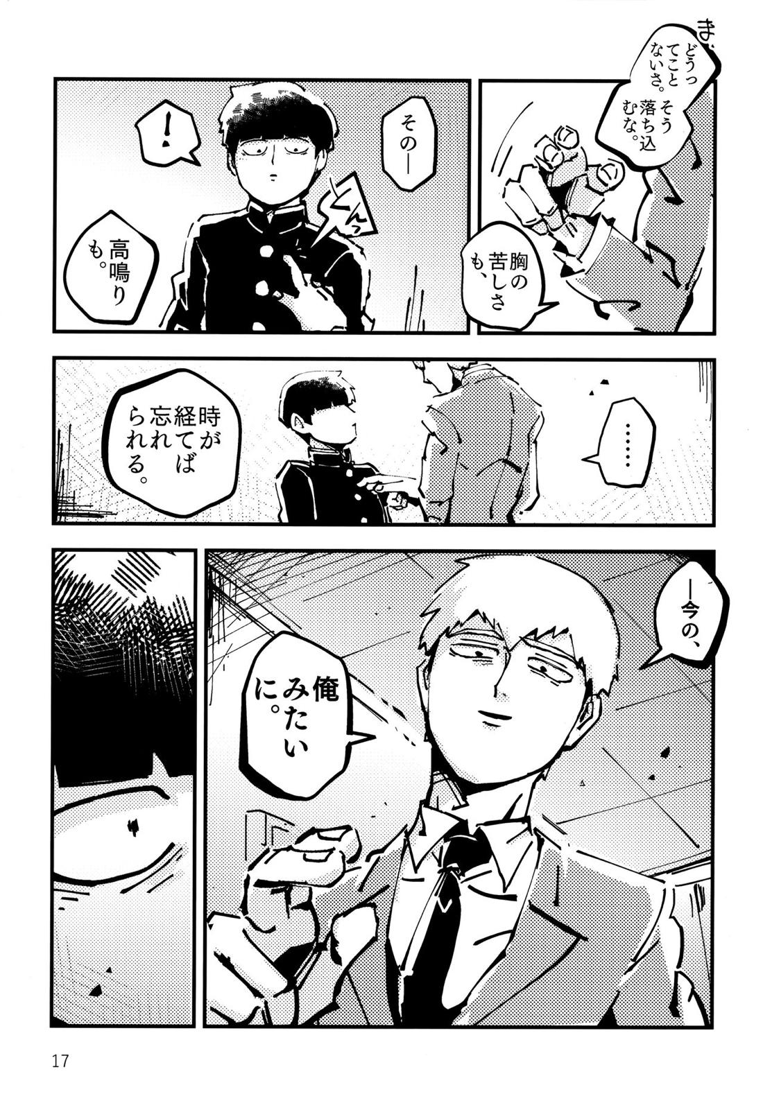 だって、師匠が呼ぶから。【モブサイコ100/モブ霊】 page 16