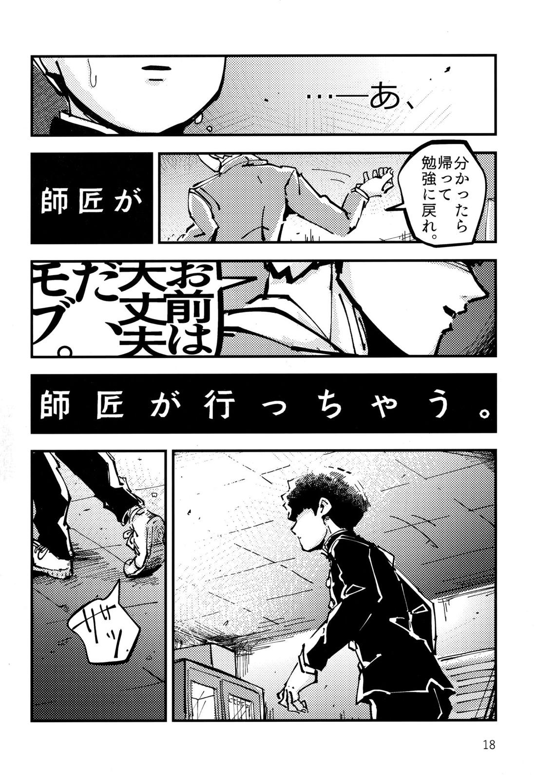 だって、師匠が呼ぶから。【モブサイコ100/モブ霊】 page 17