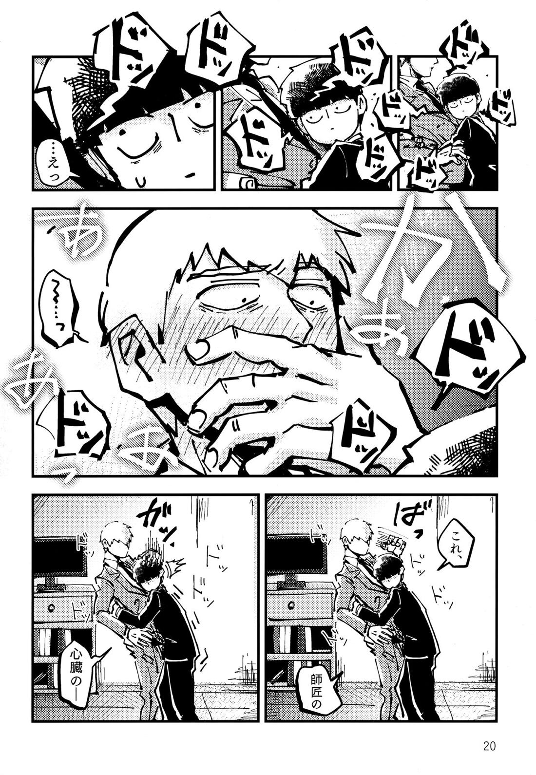 だって、師匠が呼ぶから。【モブサイコ100/モブ霊】 page 19