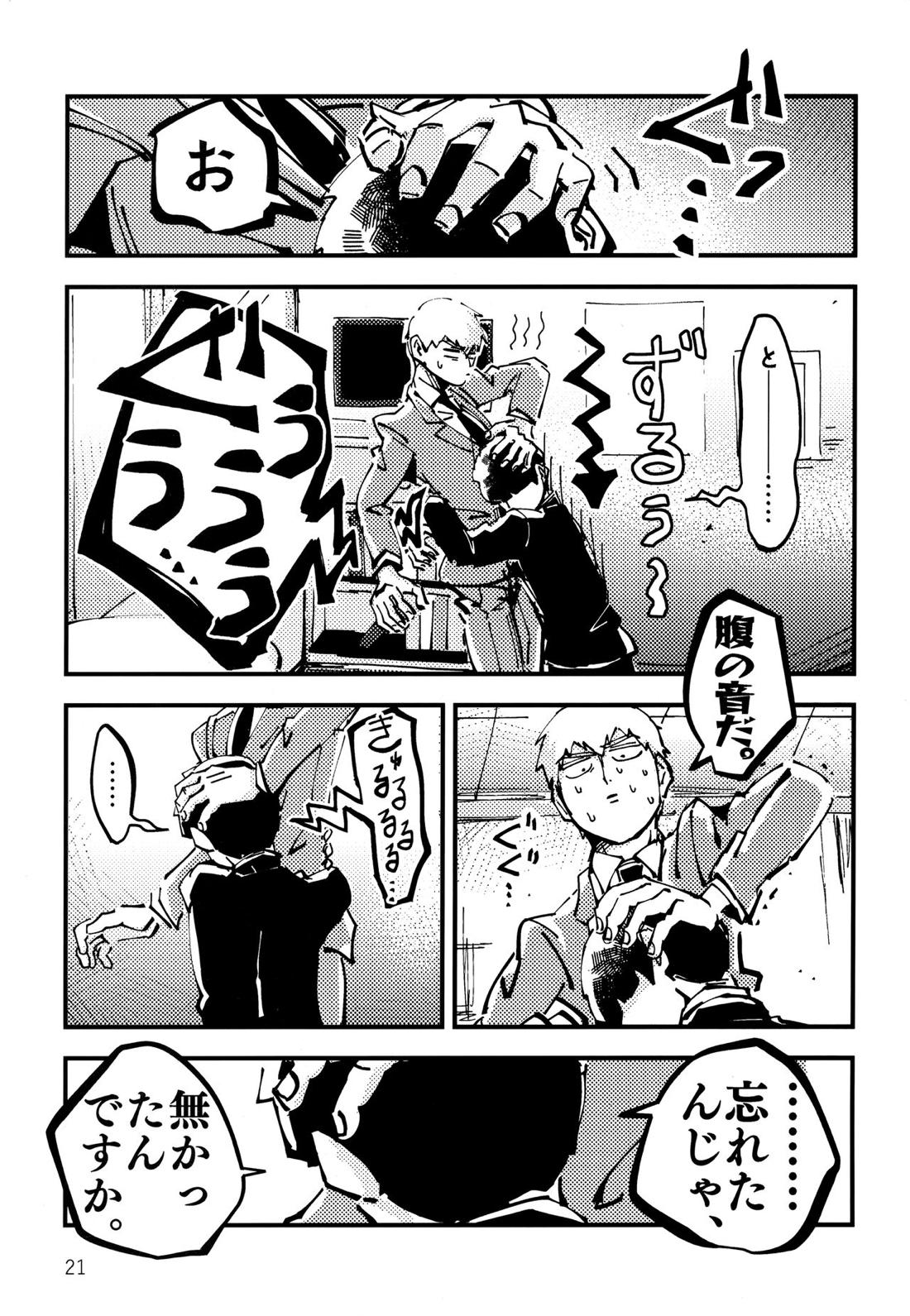だって、師匠が呼ぶから。【モブサイコ100/モブ霊】 page 20
